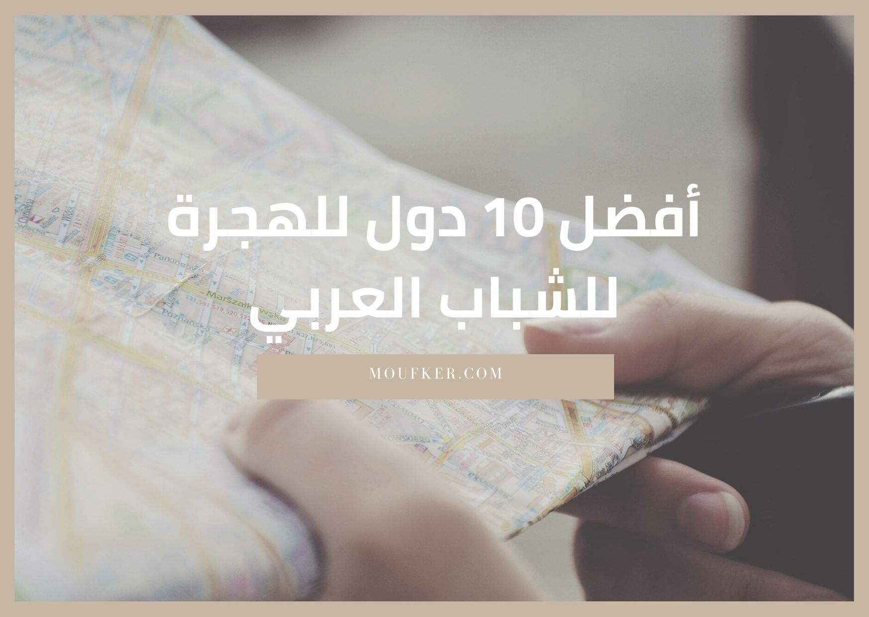 أفضل 10 دول للهجرة للشباب العربي