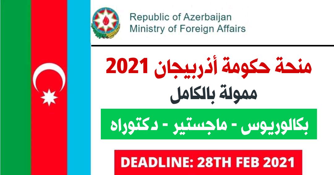 منحة اذربيجان 2021 للطلاب الدوليين