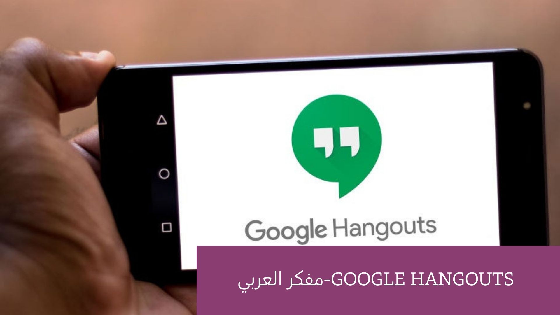 البرنامج الثالث : Google Hangouts