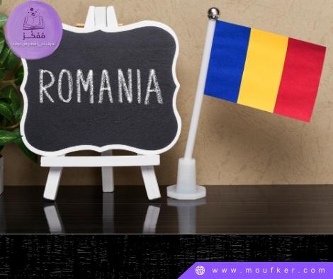 منحة رومانيا 2023 - 2024 | منحة الحكومة الرومانية 2023 | أفضل المنح الدراسية الممولة