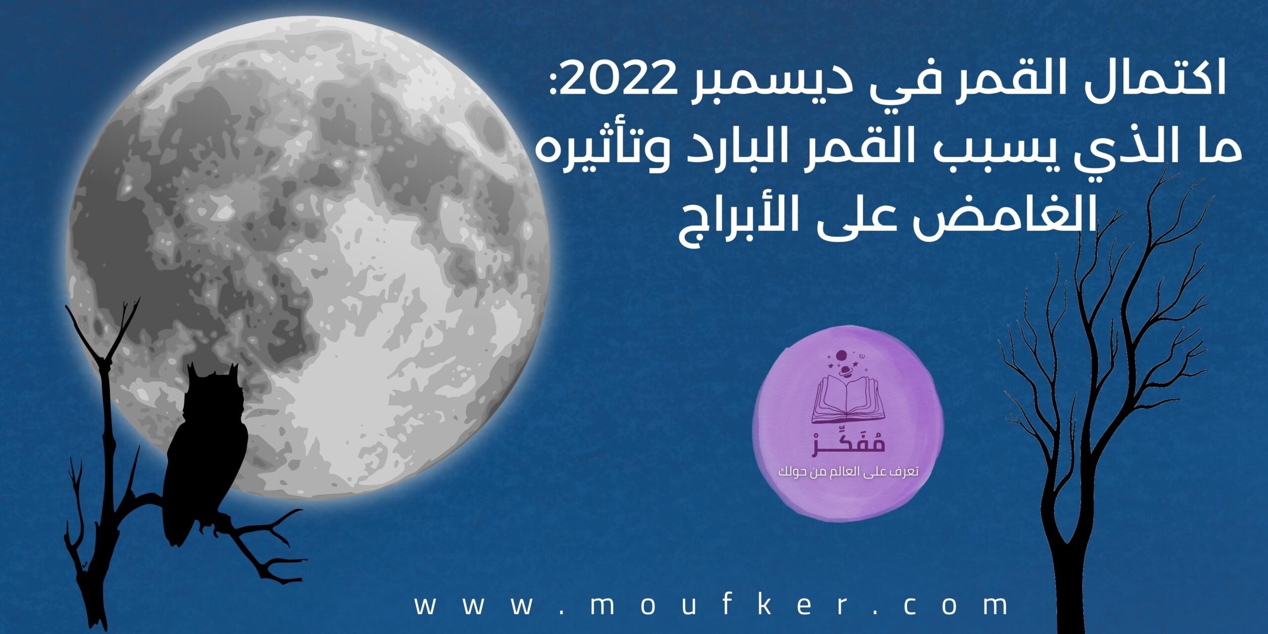 اكتمال القمر في ديسمبر 2022: ما الذي يسبب القمر البارد وتأثيره الغامض على الأبراج
