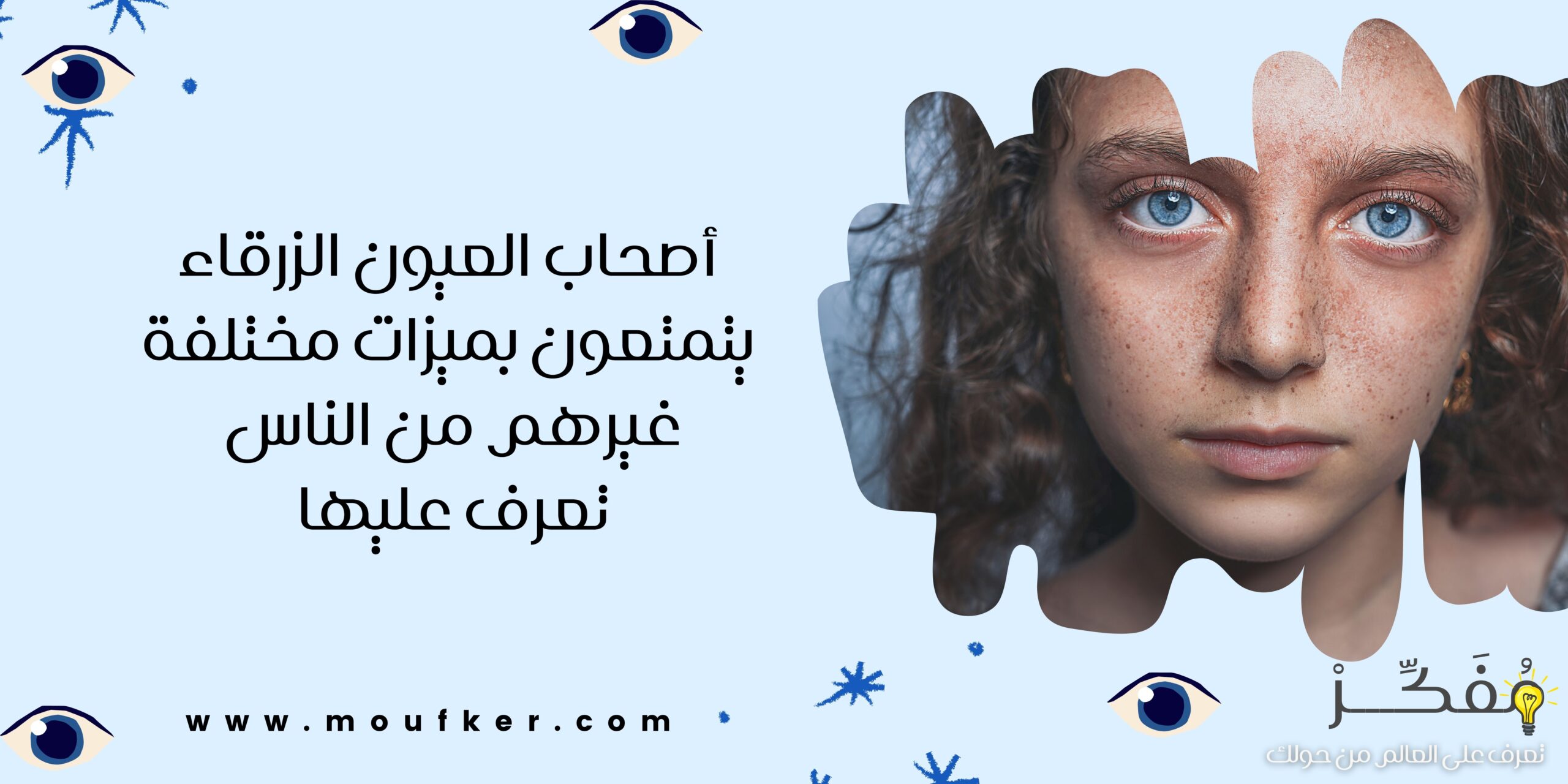 أصحاب العيون الزرقاء يتمتعون بميزات مختلفة غيرهم من الناس .. تعرف عليها