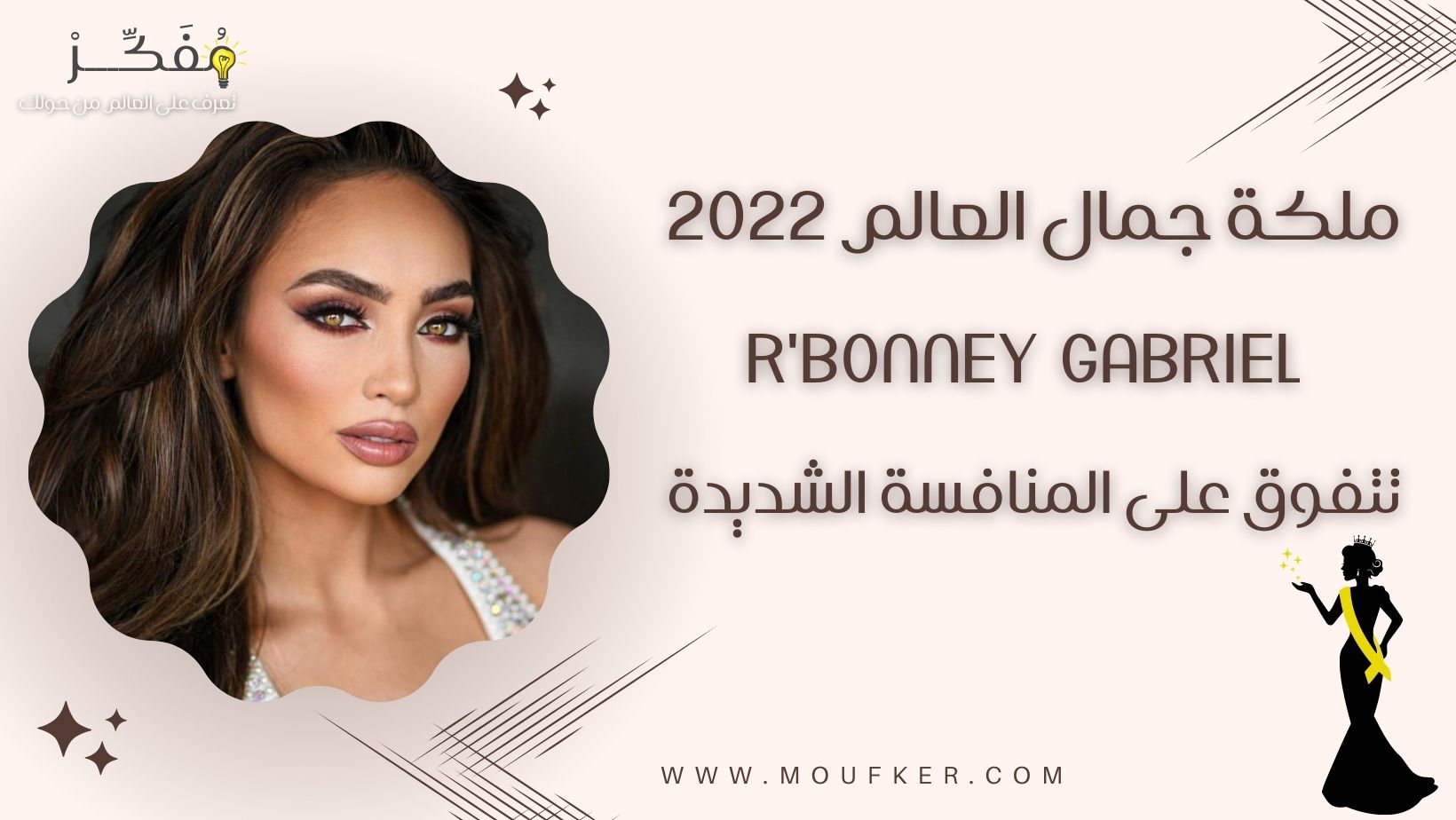 ملكة جمال العالم 2022 .. R’Bonney Gabriel ..  تتفوق على المنافسة الشديدة