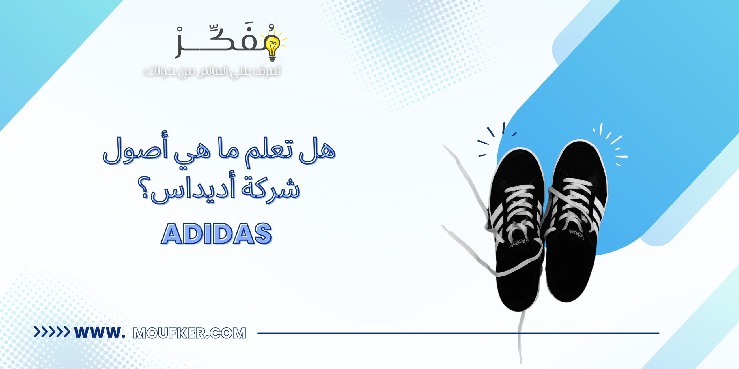 هل تعلم ما هي أصول شركة أديداس Adidas ؟