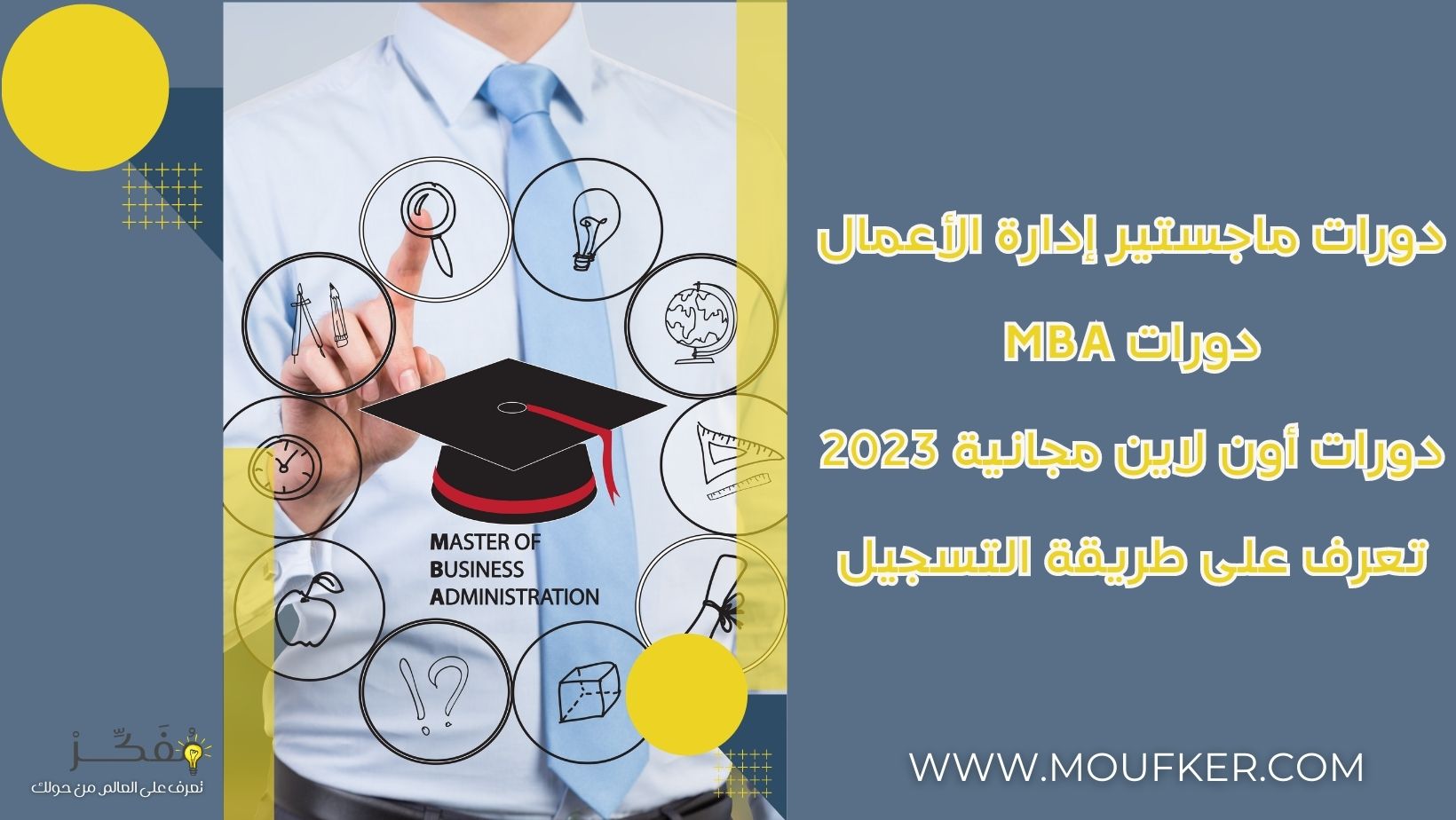 دورات ماجستير إدارة الأعمال .. دورات MBA .. دورات أون لاين مجانية 2023 تعرف على طريقة التسجيل …