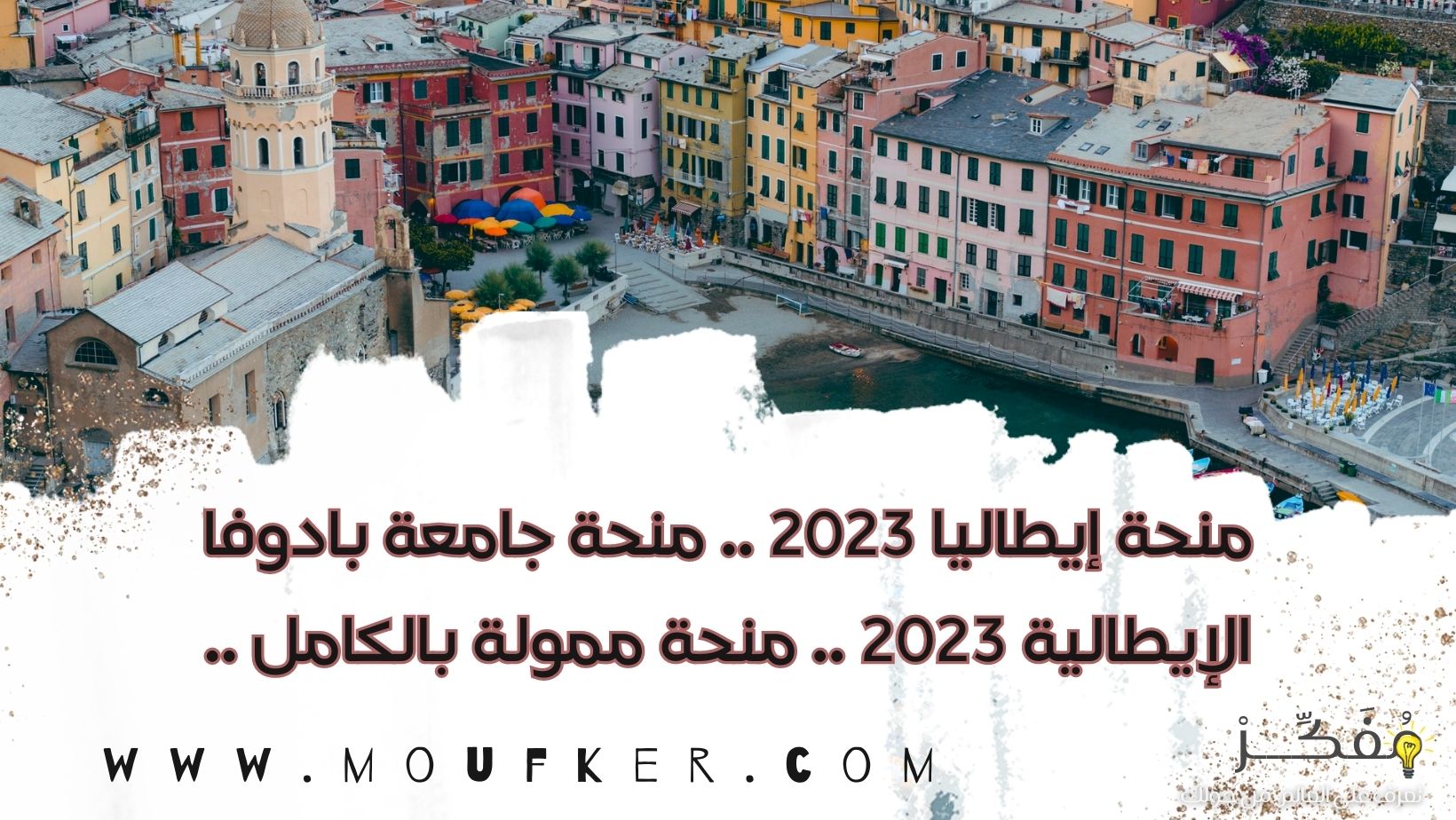 منحة إيطاليا 2023 .. منحة جامعة بادوفا الإيطالية 2023 .. منحة ممولة بالكامل ..