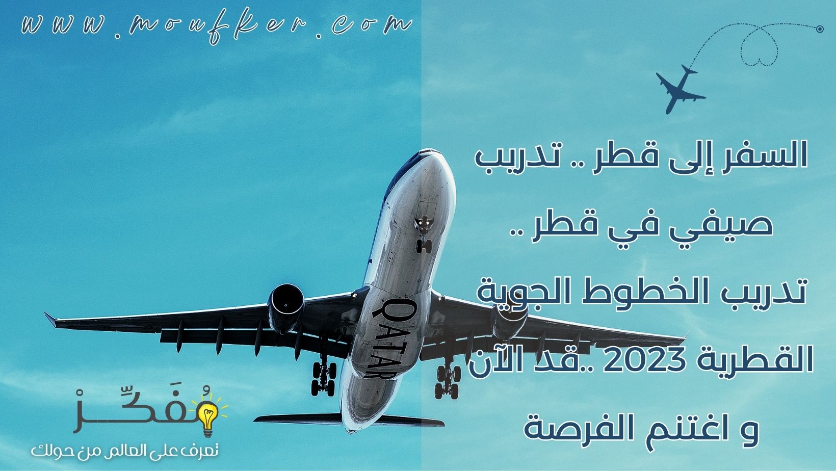 السفر إلى قطر .. تدريب صيفي في قطر .. تدريب الخطوط الجوية القطرية 2023 ..قد الآن و اغتنم الفرصة