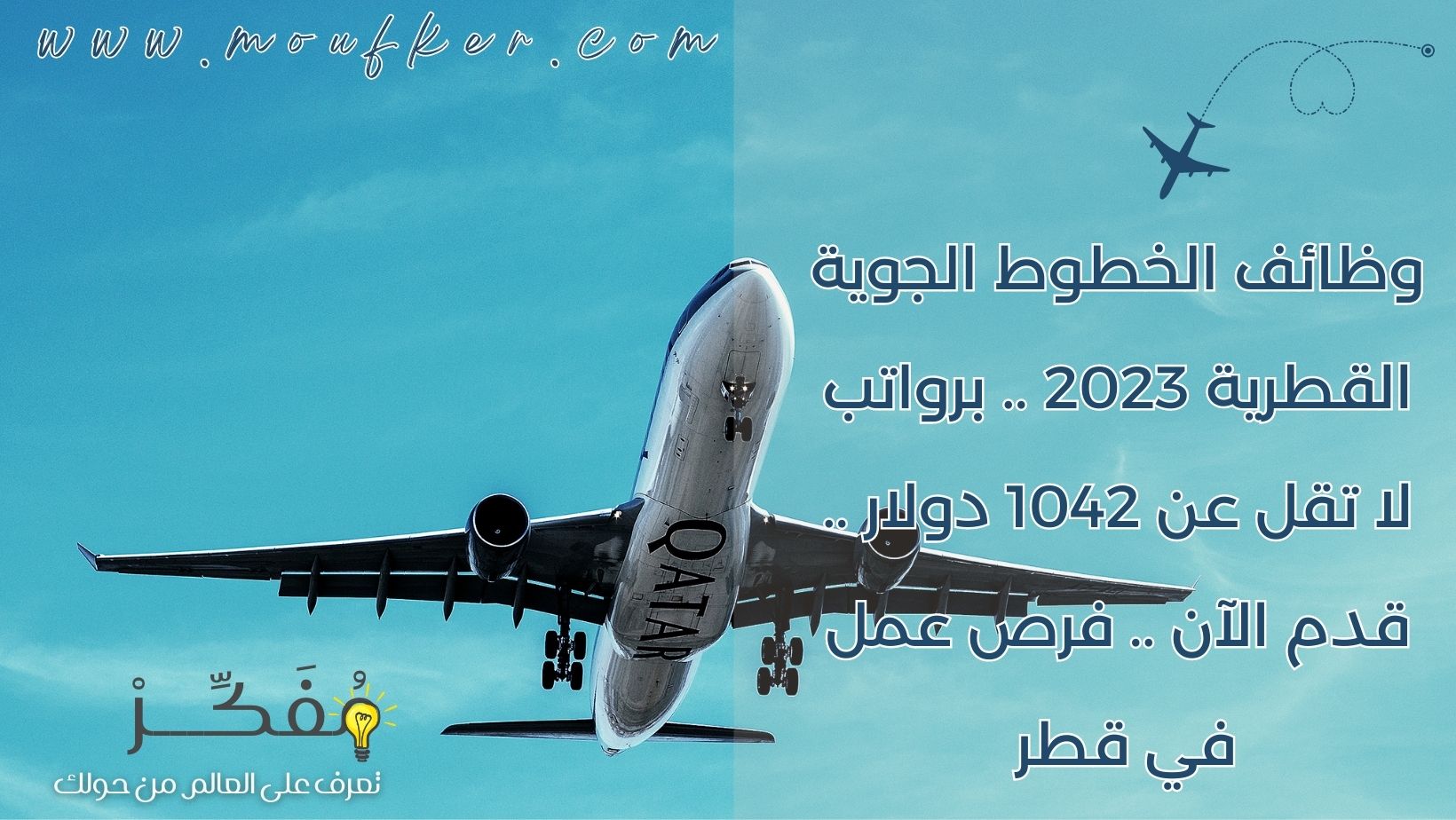 وظائف الخطوط الجوية القطرية 2023 .. برواتب لا تقل عن 1042 دولار .. قدم الآن .. فرص عمل في قطر