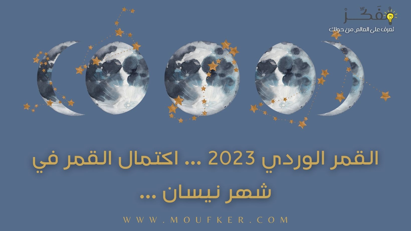 القمر الوردي 2023 … اكتمال القمر في شهر نيسان …