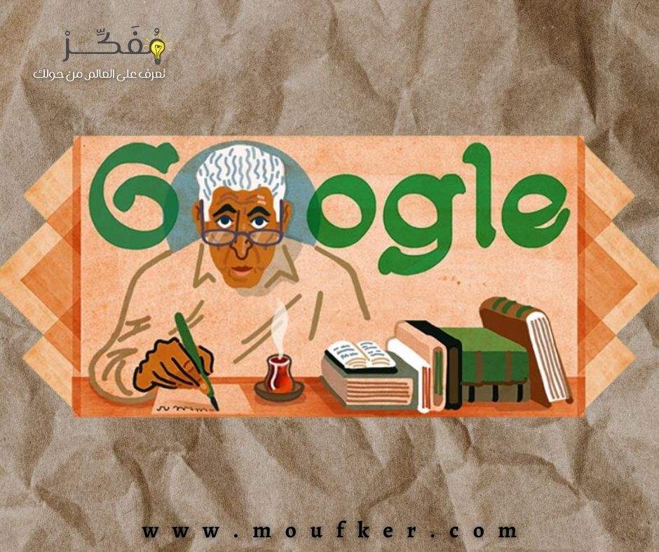 من هو عبد الرحمن منيف؟ محرك البحث غوغل يحتفل بذكرى ميلاد الروائي السعودي