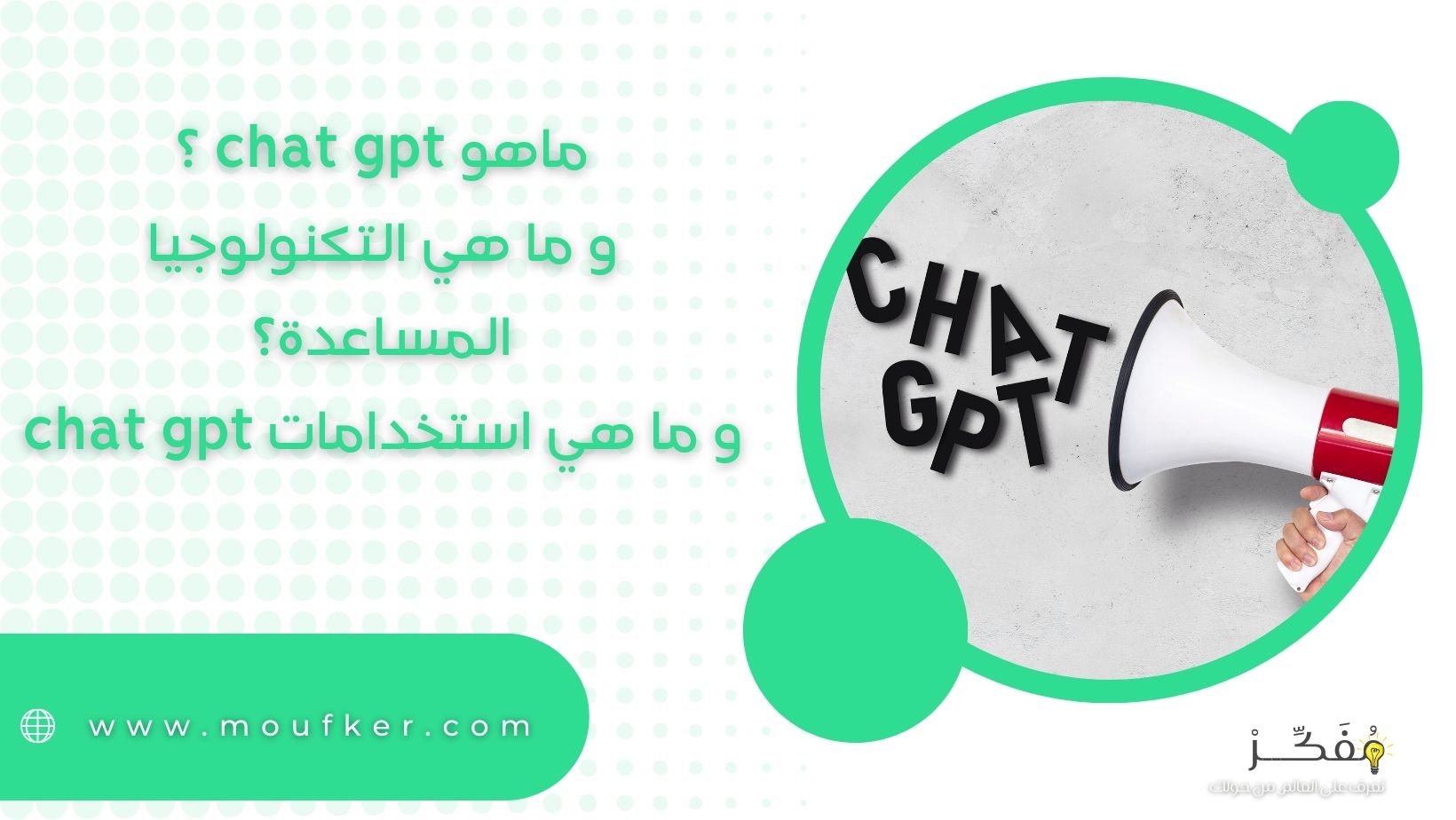 ماهو chat gpt ؟؟ و ما هي التكنولوجيا المساعدة ؟؟ و ما هي استخدامات chat gpt