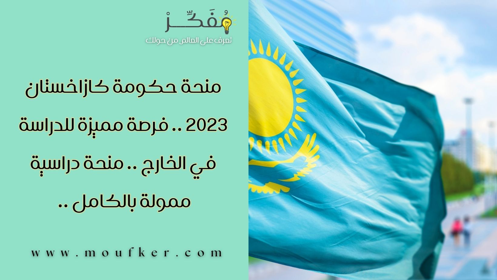 منحة حكومة كازاخستان 2023 .. فرصة مميزة للدراسة في الخارج .. منحة دراسية ممولة بالكامل  ..