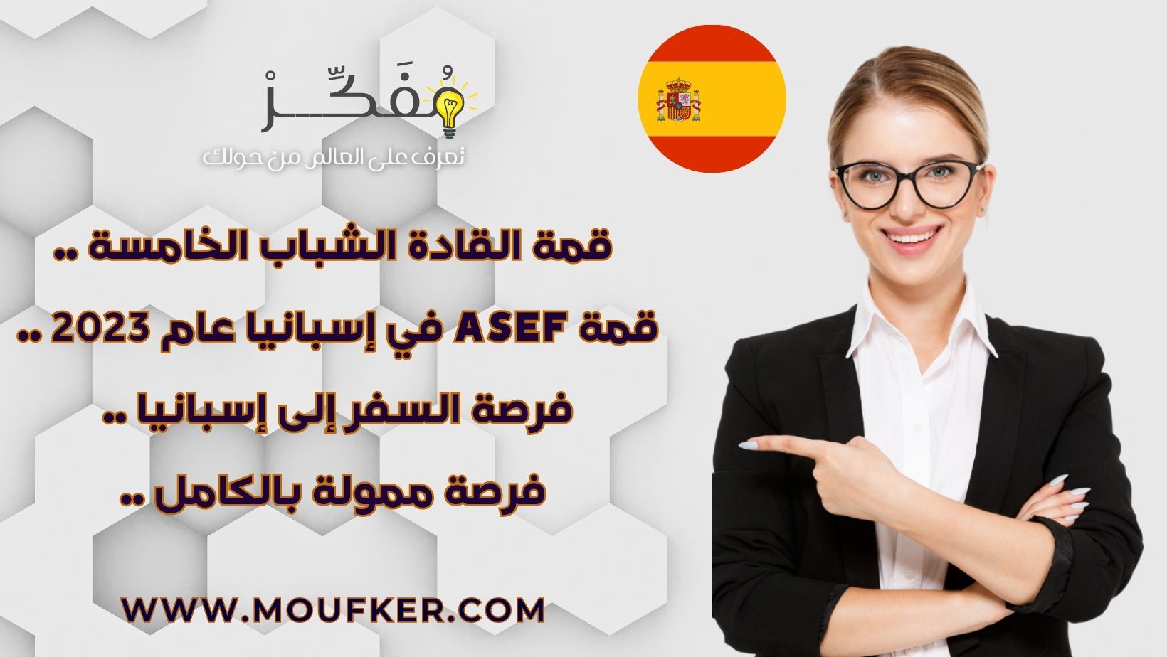 قمة القادة الشباب الخامسة .. قمة ASEF في إسبانيا عام 2023 .. فرصة السفر إلى إسبانيا .. فرصة ممولة بالكامل ..