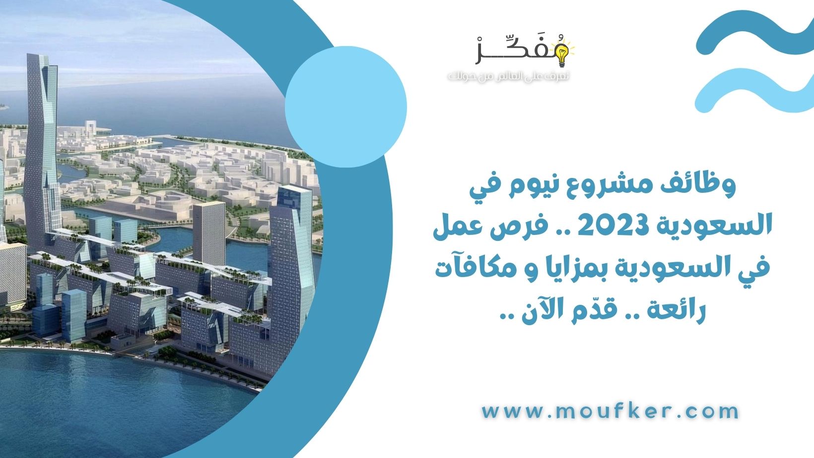 وظائف مشروع نيوم في السعودية 2023 .. فرص عمل في السعودية بمزايا و مكافآت رائعة .. قدّم الآن ..