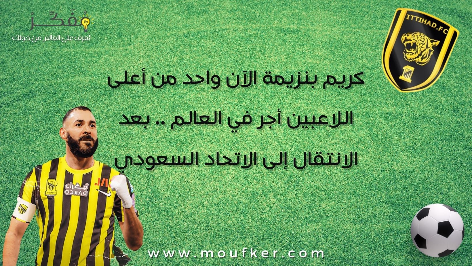 كريم بنزيمة الآن واحد من أعلى اللاعبين أجر في العالم .. بعد الانتقال إلى الاتحاد السعودي