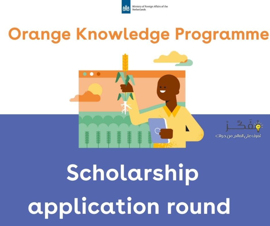 منحة Orange Knowledge 2023 .. منحة دراسية ممولة بالكامل .. فرصة السفر إلى هولندا .. التفاصيل أدناه .. 