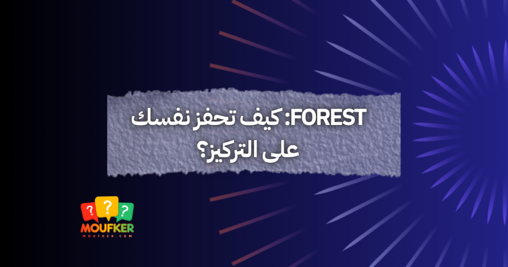 Forest: كيف تحفز نفسك على التركيز؟