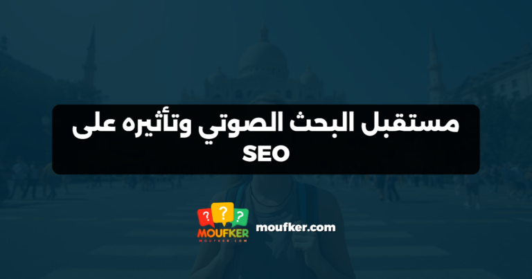 مستقبل البحث الصوتي وتأثيره على SEO