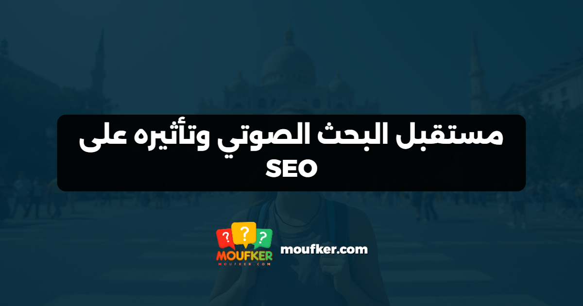 مستقبل البحث الصوتي وتأثيره على SEO