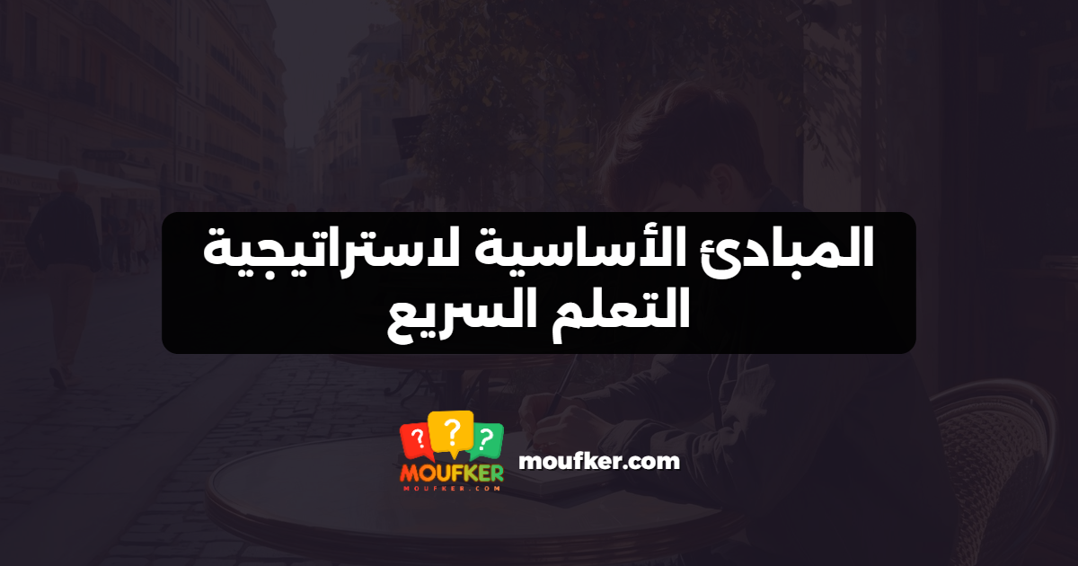 المبادئ الأساسية لاستراتيجية التعلم السريع