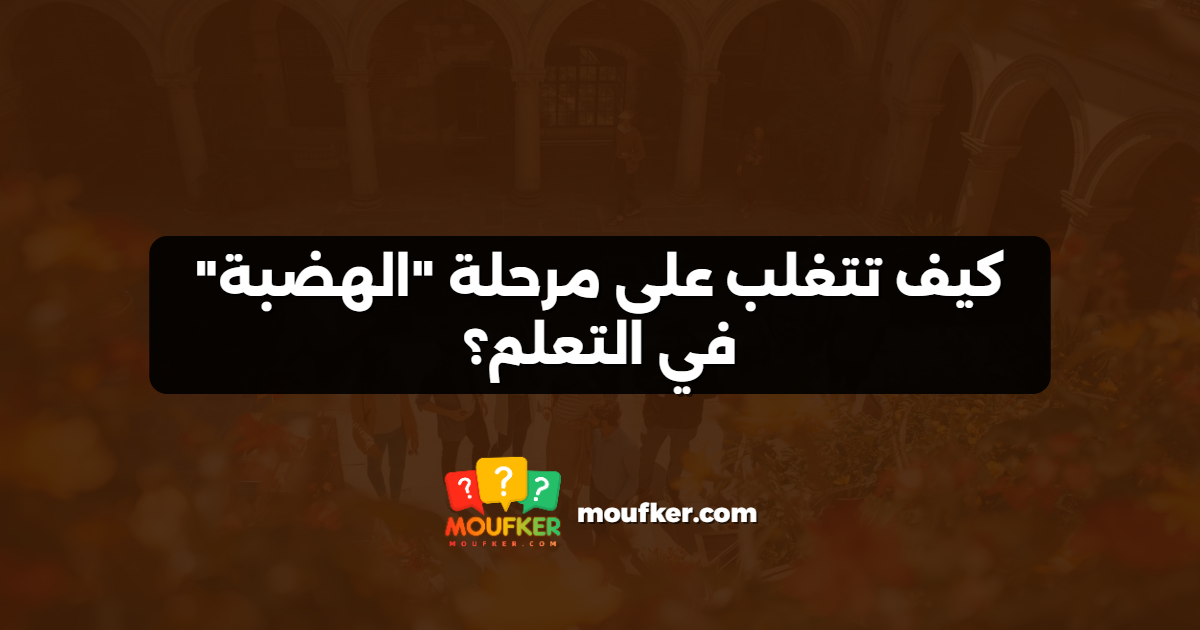 كيف تتغلب على مرحلة "الهضبة" في التعلم؟