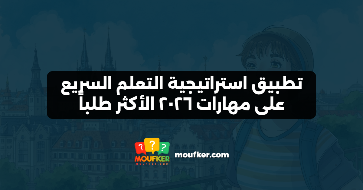 تطبيق استراتيجية التعلم السريع على مهارات ٢٠٢٦ الأكثر طلباً