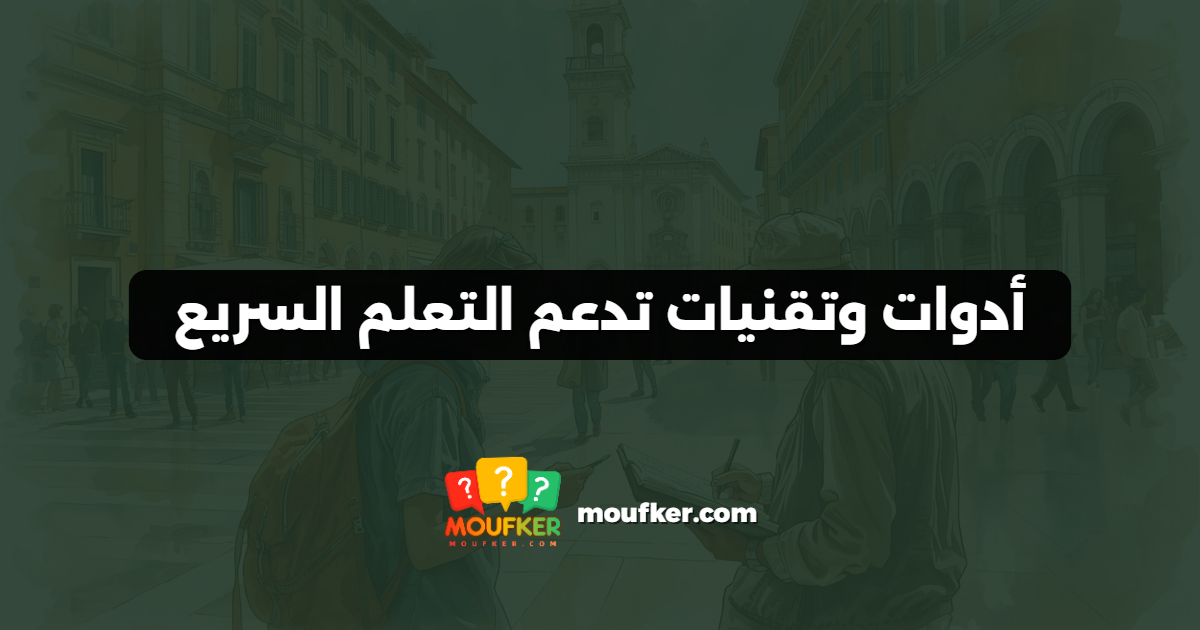 أدوات وتقنيات تدعم التعلم السريع