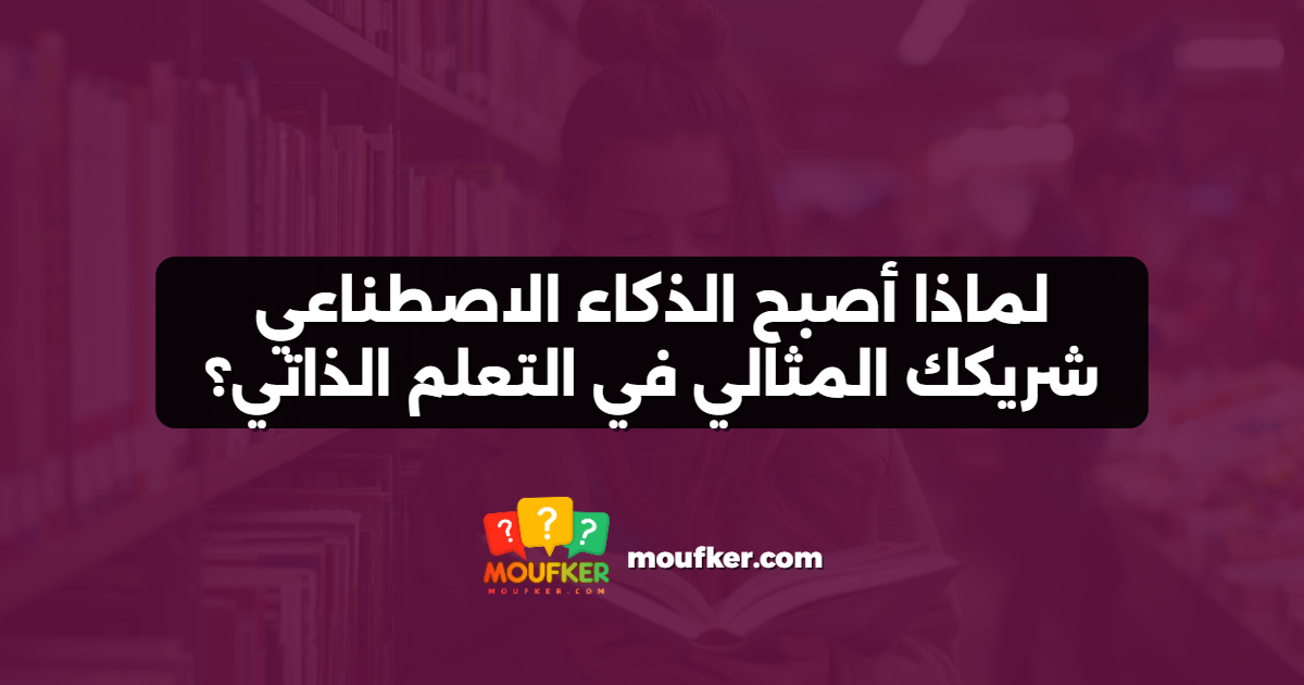 لماذا أصبح الذكاء الاصطناعي شريكك المثالي في التعلم الذاتي؟