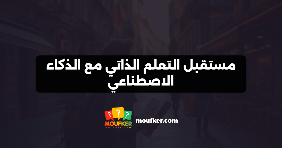 مستقبل التعلم الذاتي مع الذكاء الاصطناعي