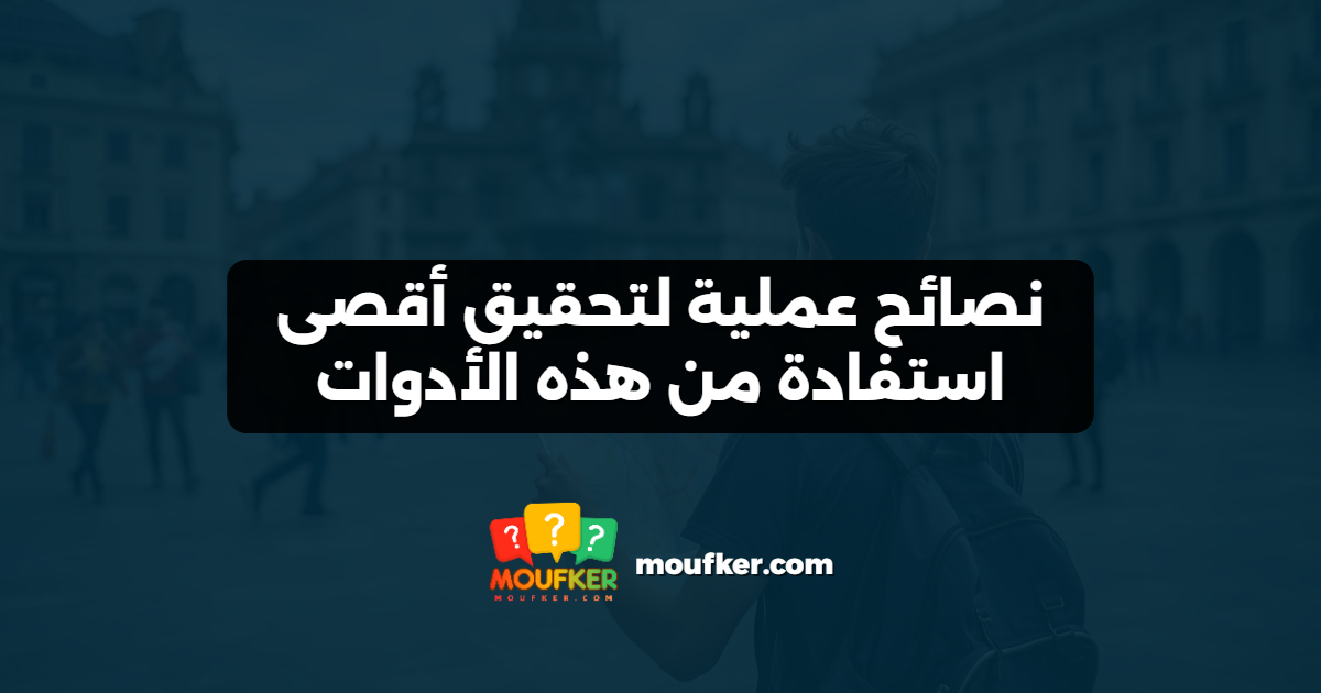 نصائح عملية لتحقيق أقصى استفادة من هذه الأدوات
