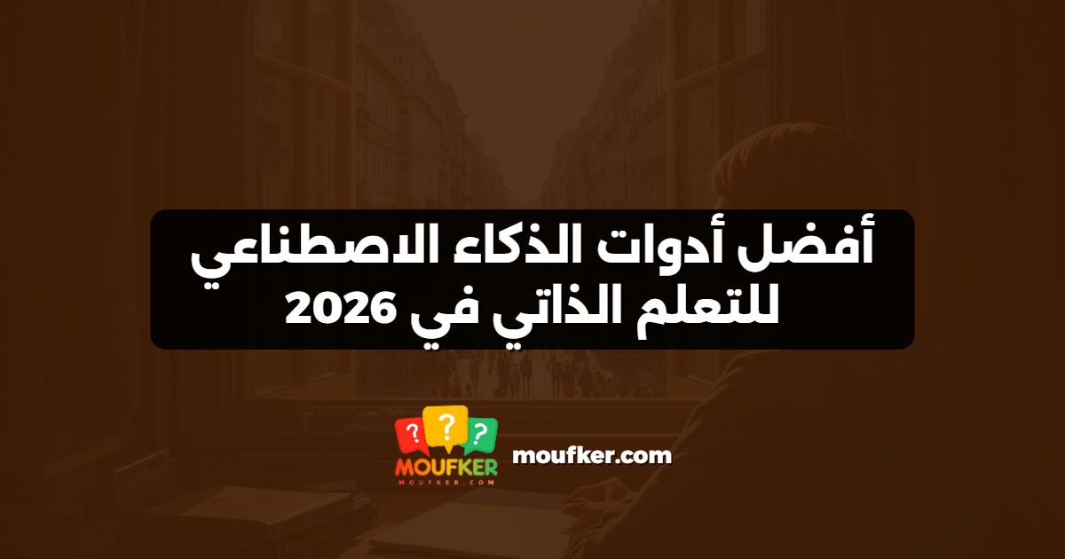 أفضل أدوات الذكاء الاصطناعي للتعلم الذاتي في 2026