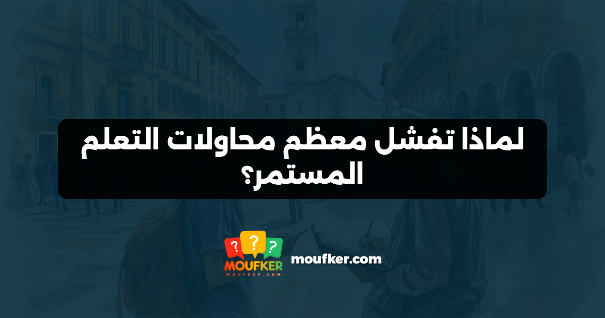 لماذا تفشل معظم محاولات التعلم المستمر؟