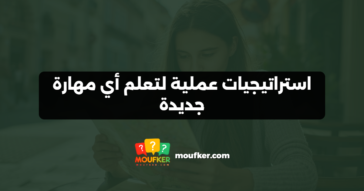 استراتيجيات عملية لتعلم أي مهارة جديدة