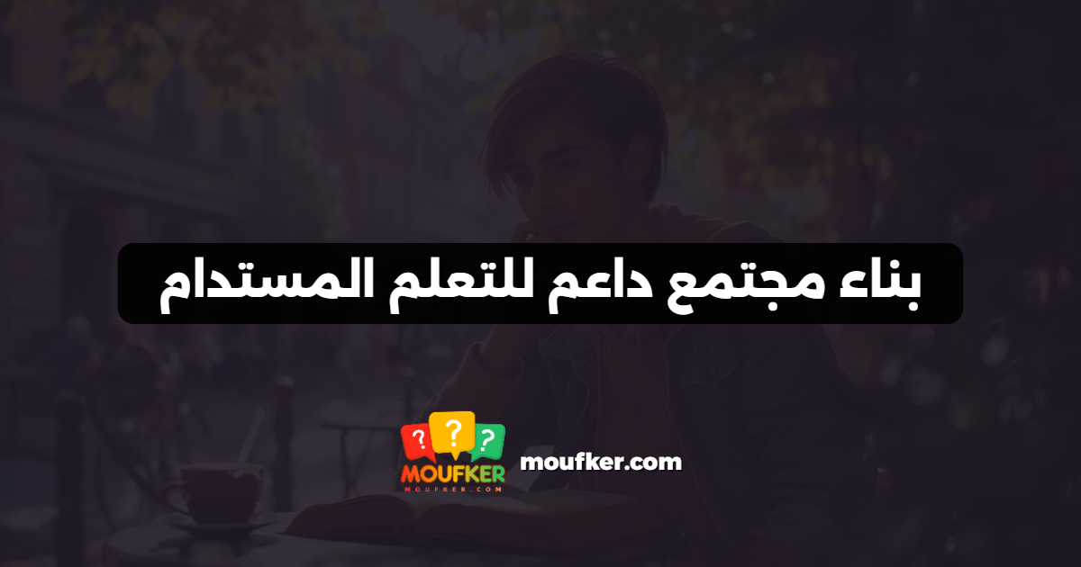 بناء مجتمع داعم للتعلم المستدام