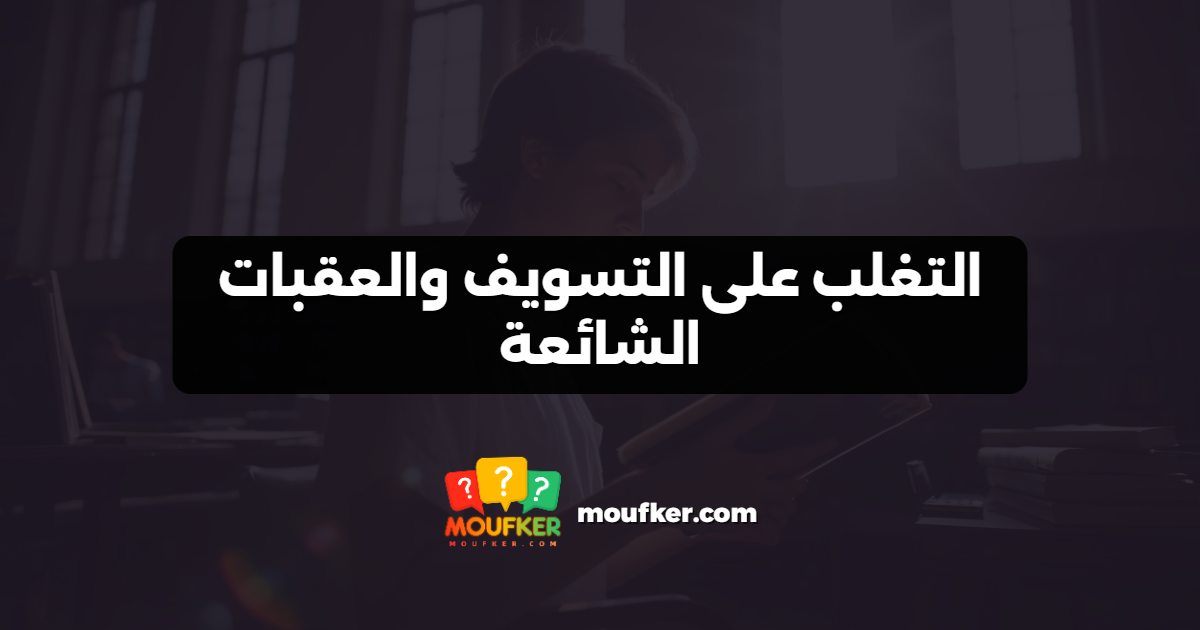 التغلب على التسويف والعقبات الشائعة