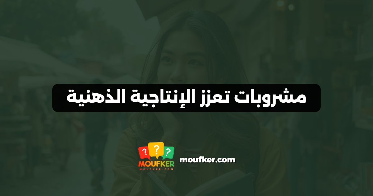 مشروبات تعزز الإنتاجية الذهنية