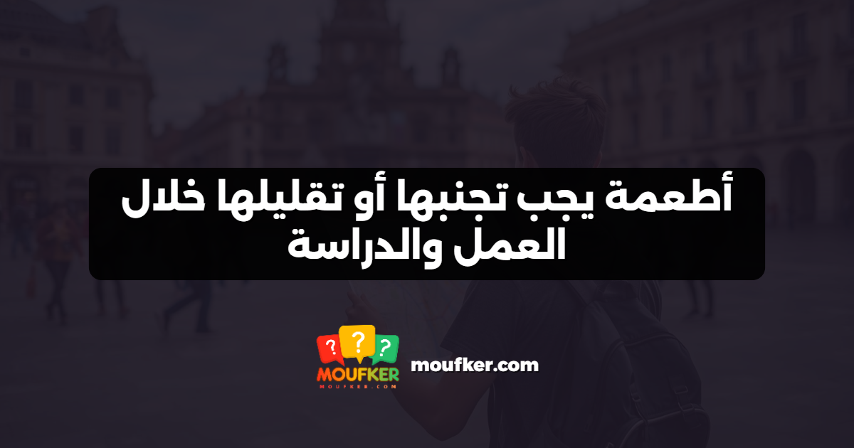 أطعمة يجب تجنبها أو تقليلها خلال العمل والدراسة