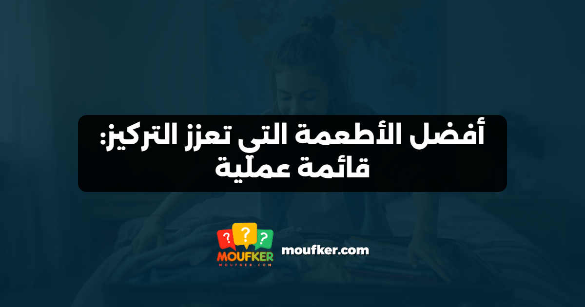 أفضل الأطعمة التي تعزز التركيز: قائمة عملية