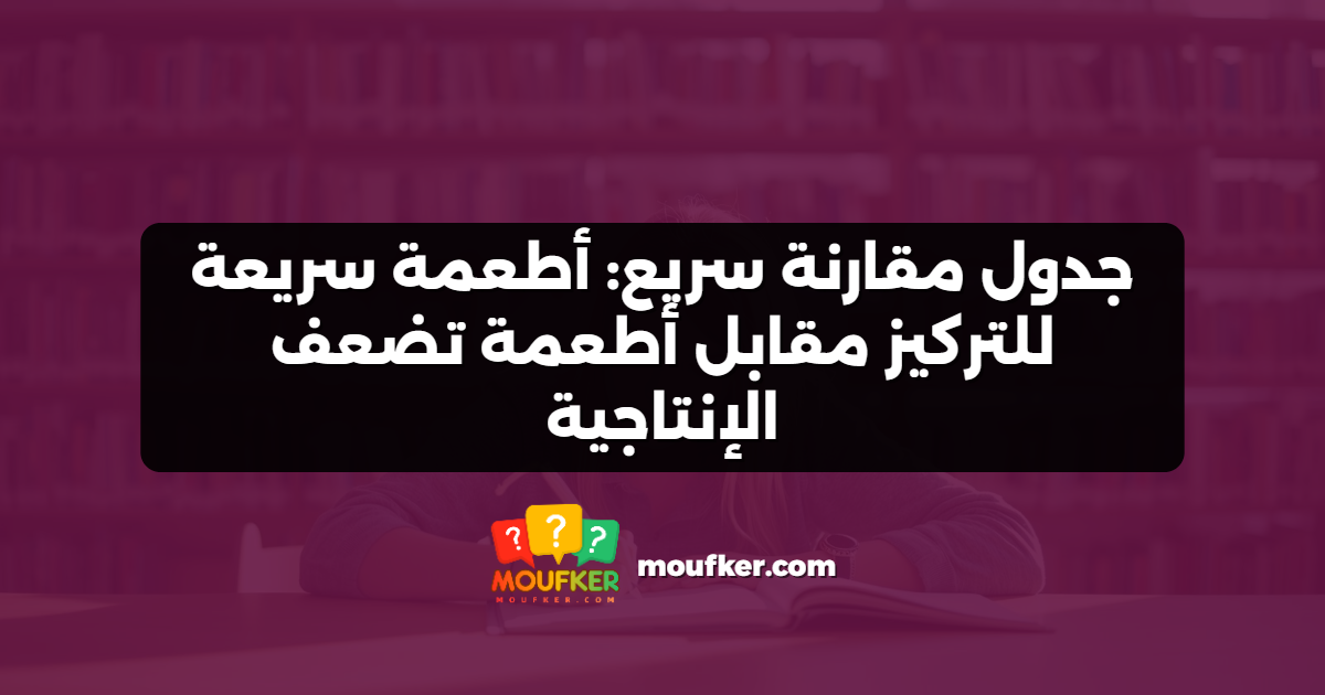 جدول مقارنة سريع: أطعمة سريعة للتركيز مقابل أطعمة تضعف الإنتاجية