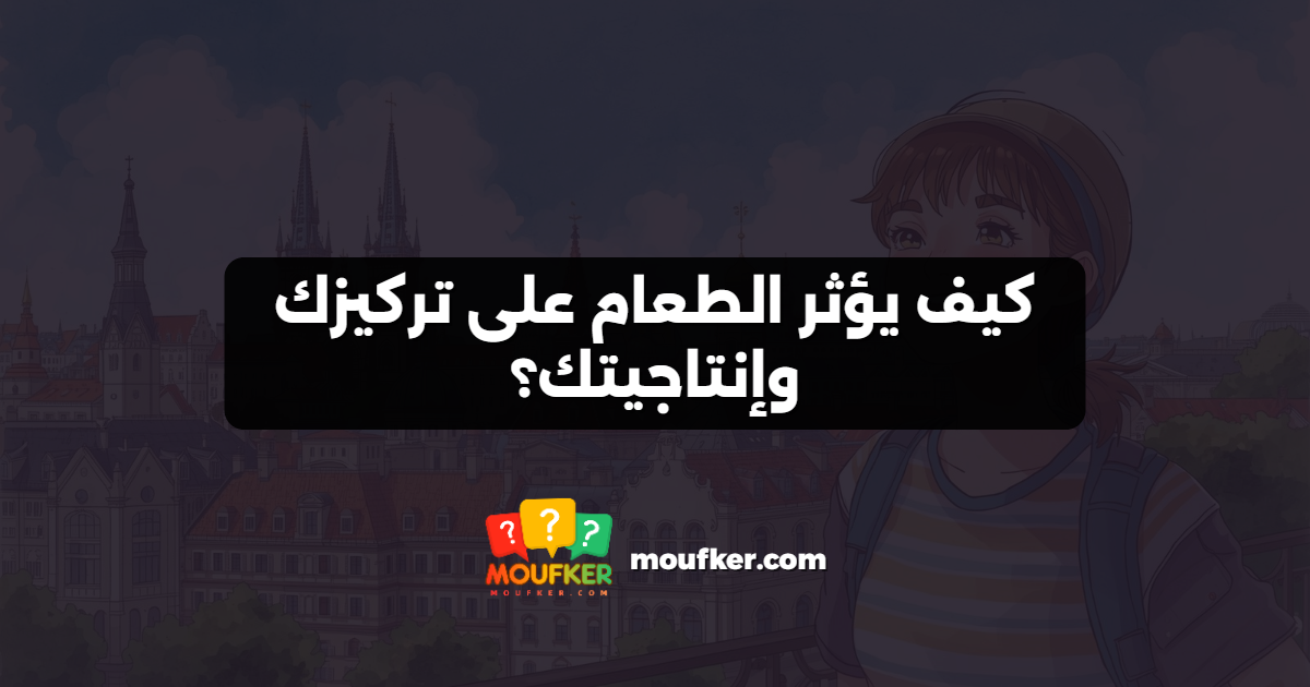 كيف يؤثر الطعام على تركيزك وإنتاجيتك؟