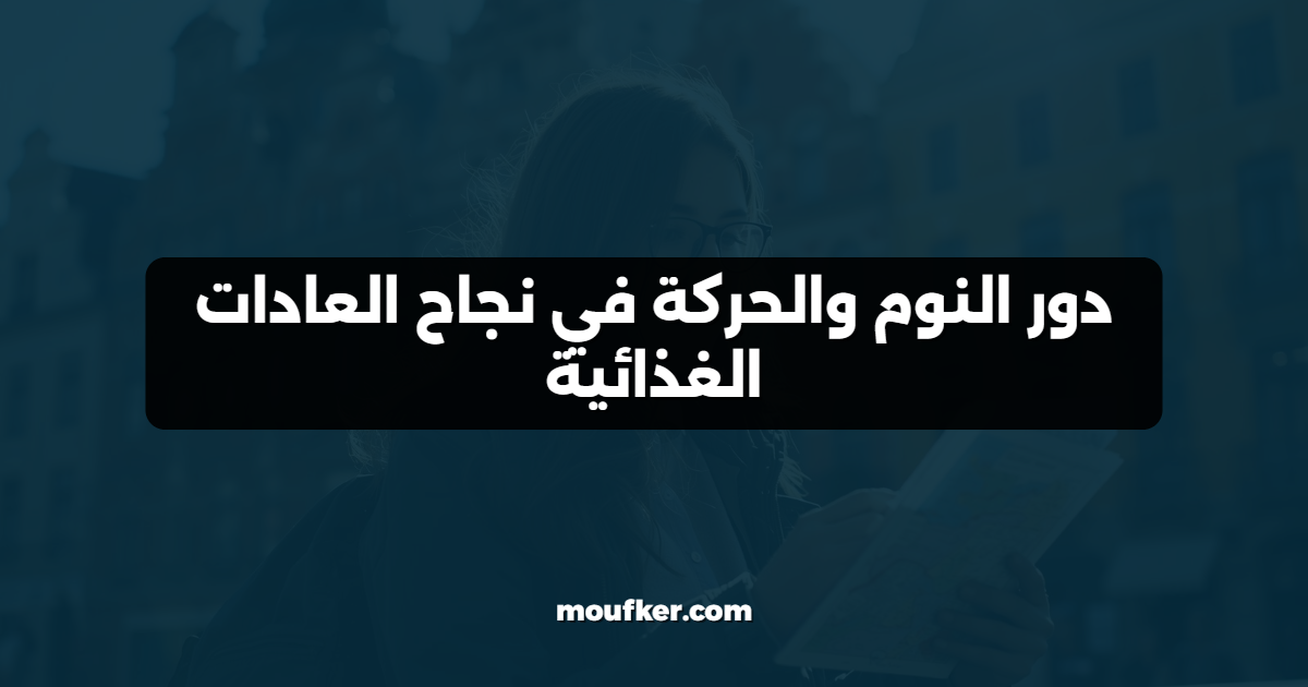 دور النوم والحركة في نجاح العادات الغذائية