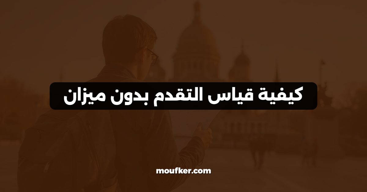 كيفية قياس التقدم بدون ميزان