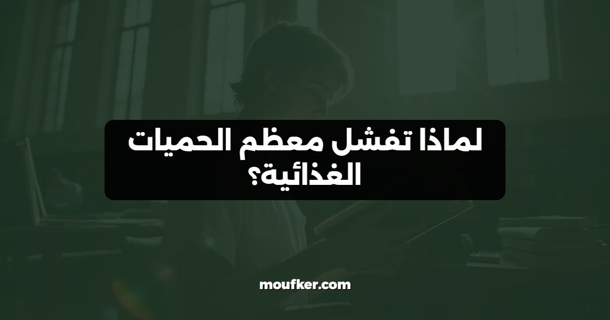 لماذا تفشل معظم الحميات الغذائية؟