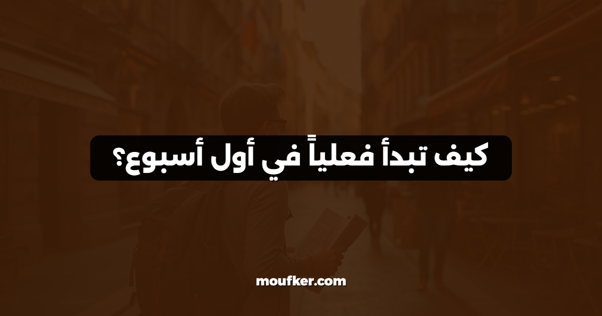 كيف تبدأ فعلياً في أول أسبوع؟