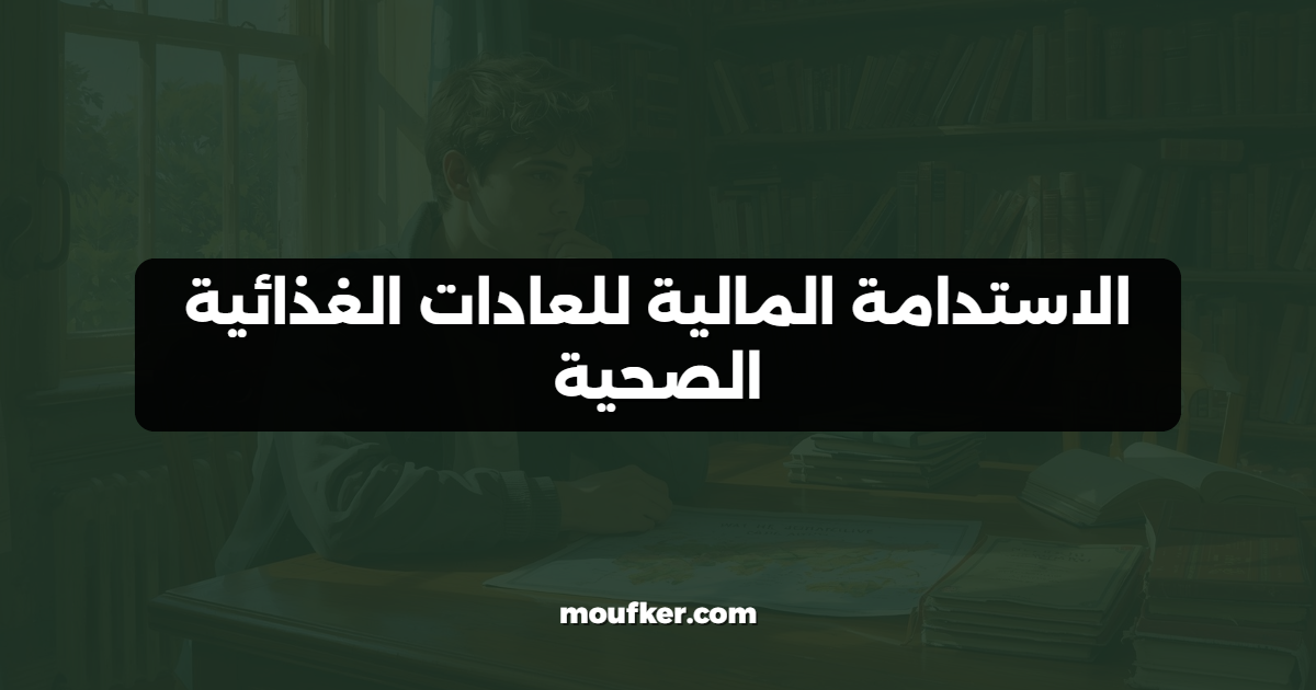 الاستدامة المالية للعادات الغذائية الصحية