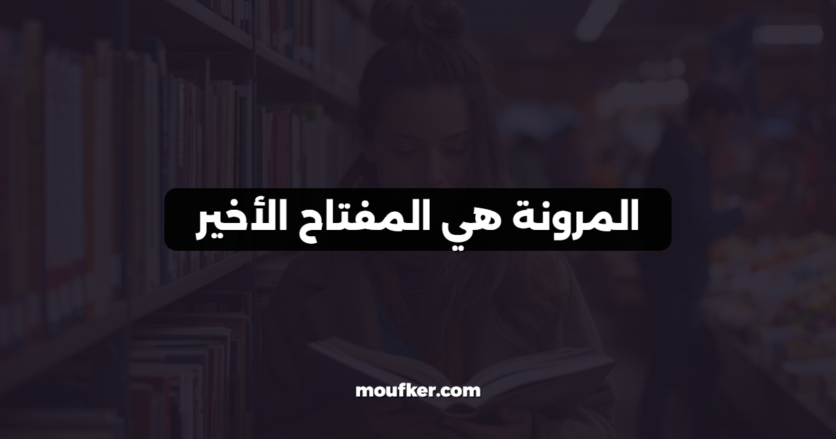 المرونة هي المفتاح الأخير