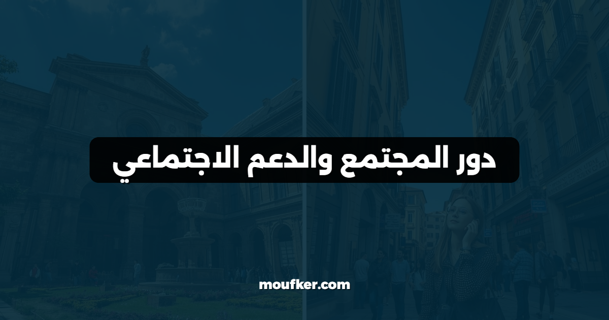 دور المجتمع والدعم الاجتماعي
