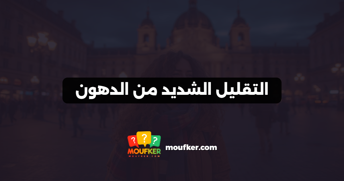 التقليل الشديد من الدهون