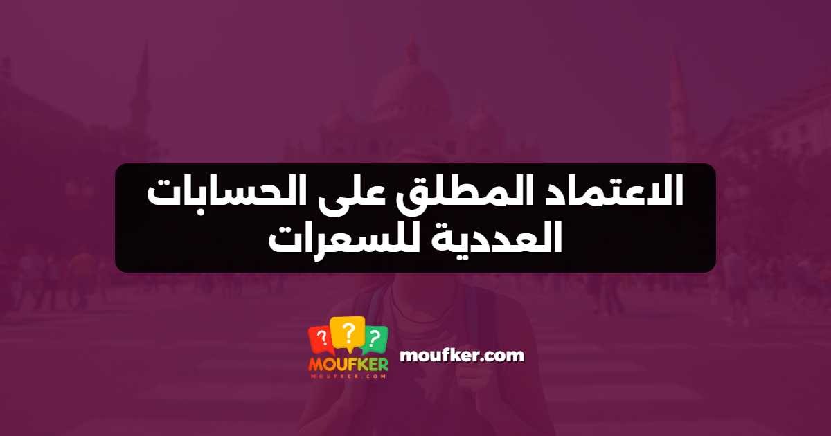 الاعتماد المطلق على الحسابات العددية للسعرات