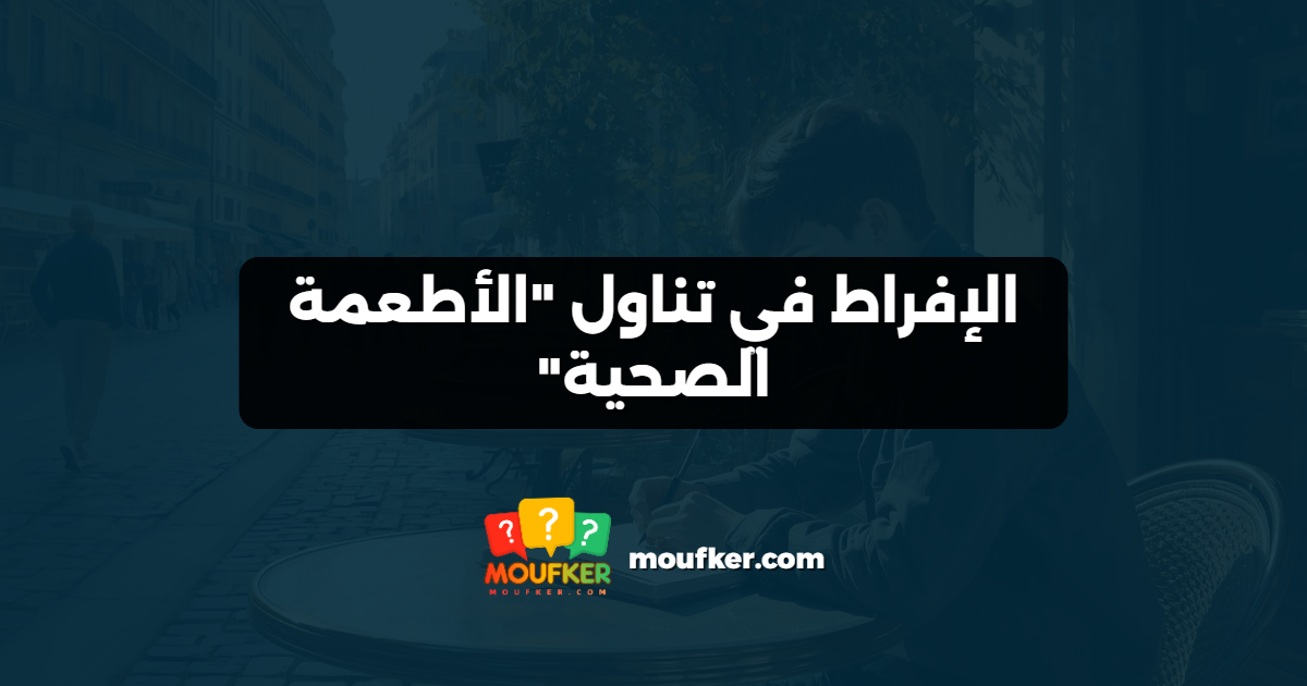 الإفراط في تناول "الأطعمة الصحية"